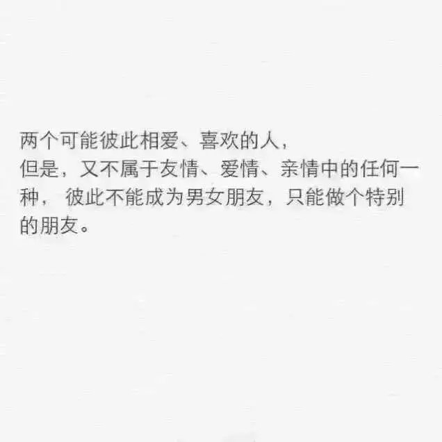 做不成男女朋友 做个特别的朋友