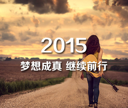2015，时光不老，我们不散