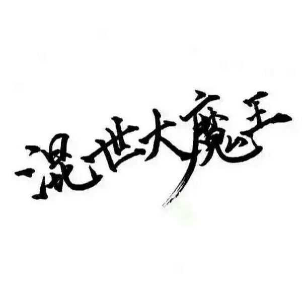 一路走来，多些冷落