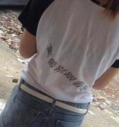 女式T恤上的搞笑文字