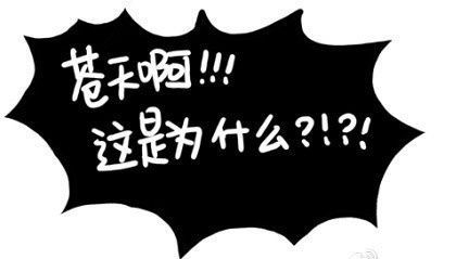 天啊 这是为什么