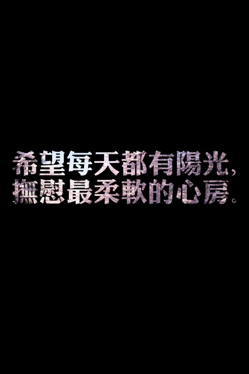 伤感意境黑底个性纯文字荧光美图美文