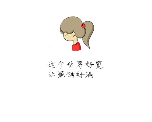 一个人的自言自语