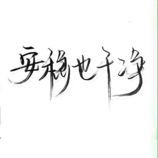 微风细雨一生天涯