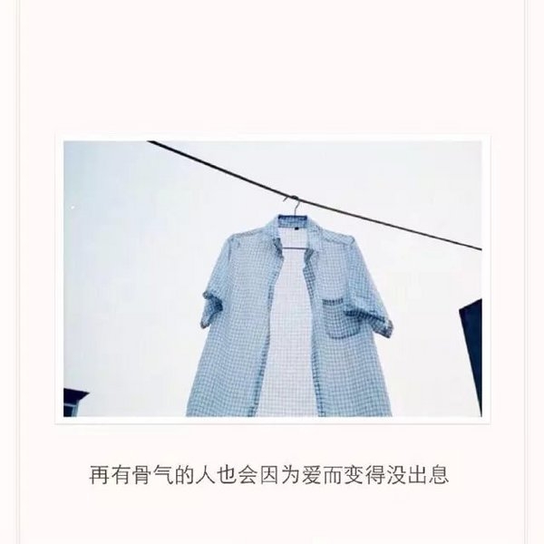 有骨气的人，因为爱，也会变的没出息