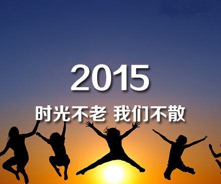 2015，时光不老，我们不散