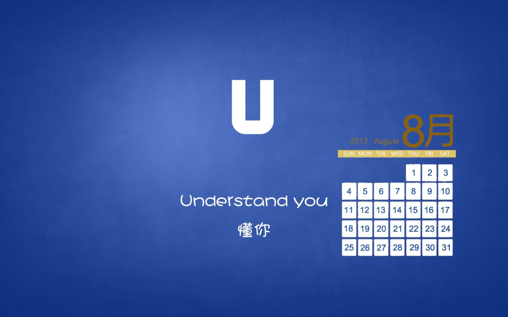 2013年8月日历壁纸之英文字母