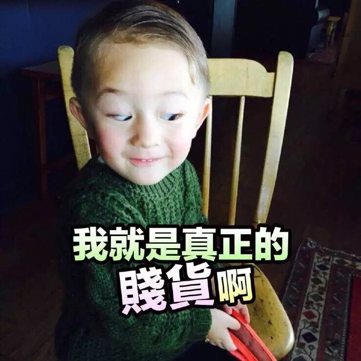 萌娃 表情包