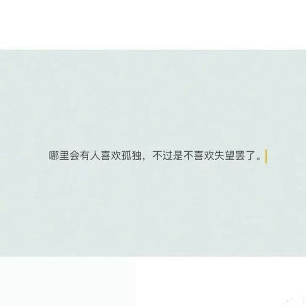 你一声不吭的走掉，怎能让我安心？