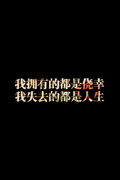 伤感意境黑底个性纯文字荧光美图美文