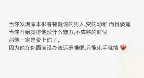 一个男生彻底喜欢上你的时候就是这样