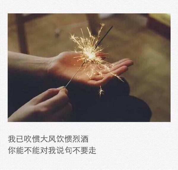 喝着烈酒迎着清风笑着离别。