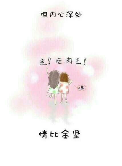 这就是好闺密，对不对