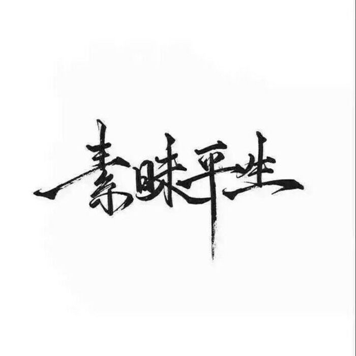 执笔抒情の