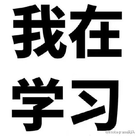 就算你爱我也没用，我只爱学习，学习使我废寝忘食日渐消瘦。