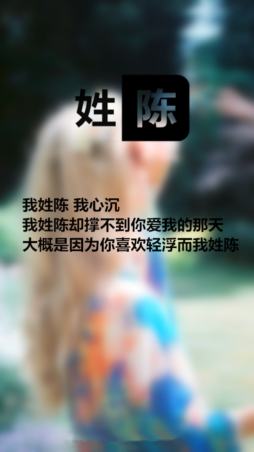 我姓陈，我心沉