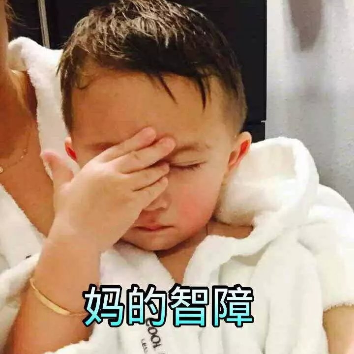萌娃 表情包