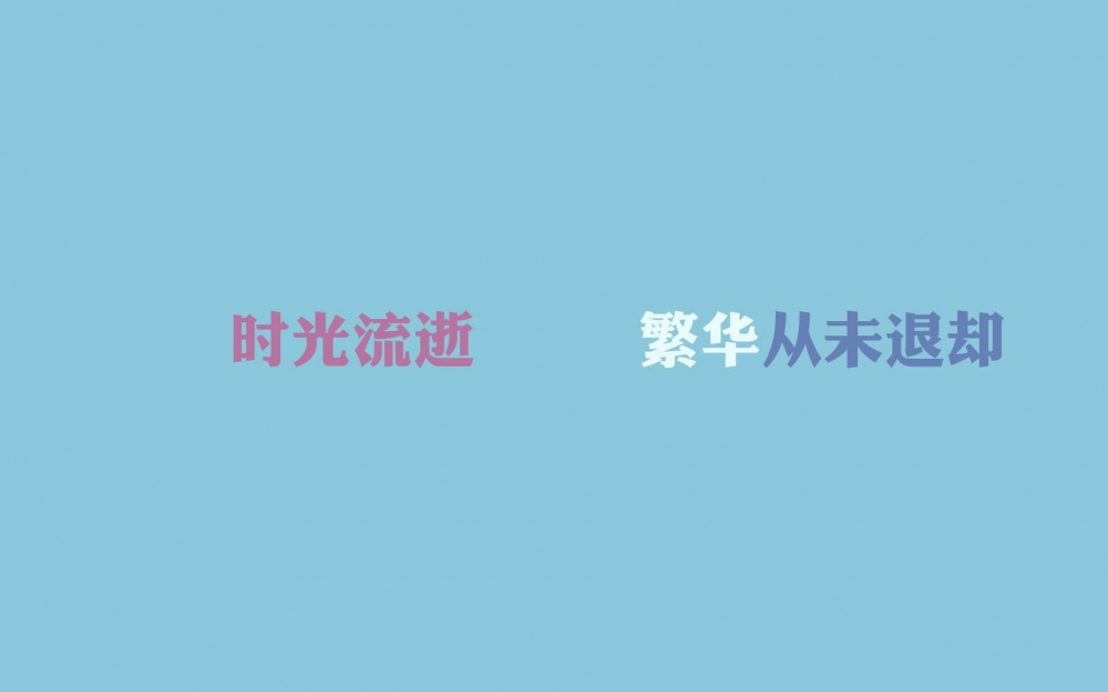 纯色感恩文字控励志高清桌面壁纸 第一辑