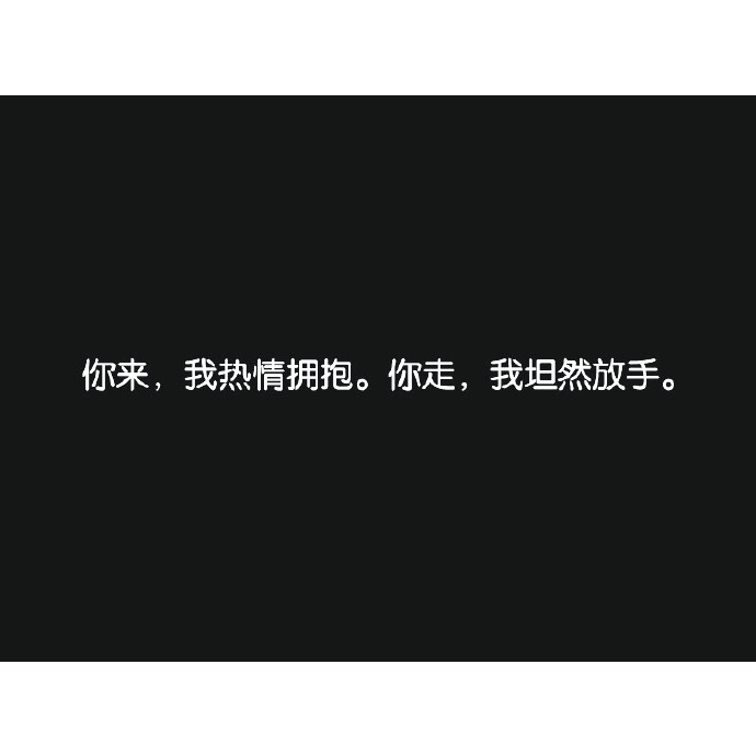 唯有过好一个人的日子才可以过好两个人的日子