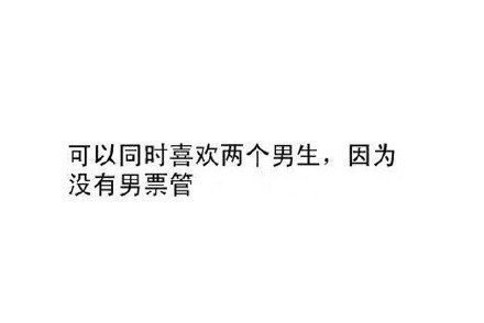 单身的好处 可以像神经病一样生活