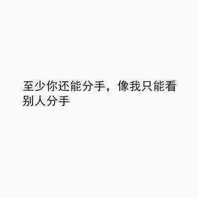 下次你如果分手，我会这么安慰你