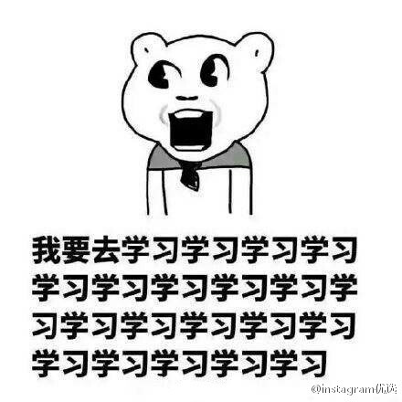 就算你爱我也没用，我只爱学习，学习使我废寝忘食日渐消瘦。