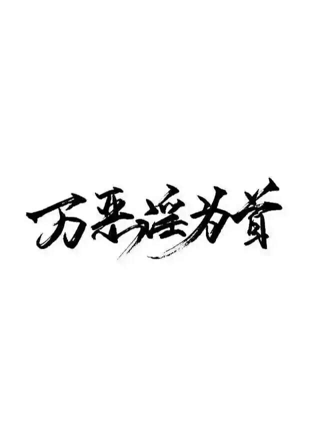 韩子祭：她曾是快完成的家 温暖的火把。