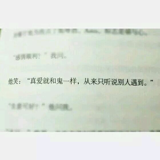 真爱就和鬼一样 从来只听说别人遇到