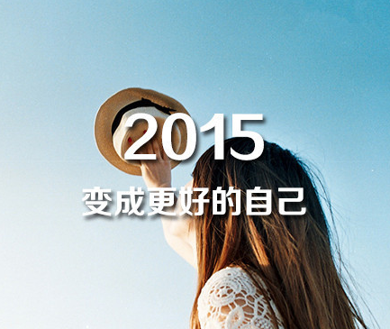 2015，时光不老，我们不散