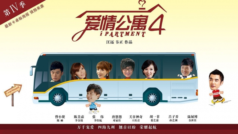爱情公寓经典海报
