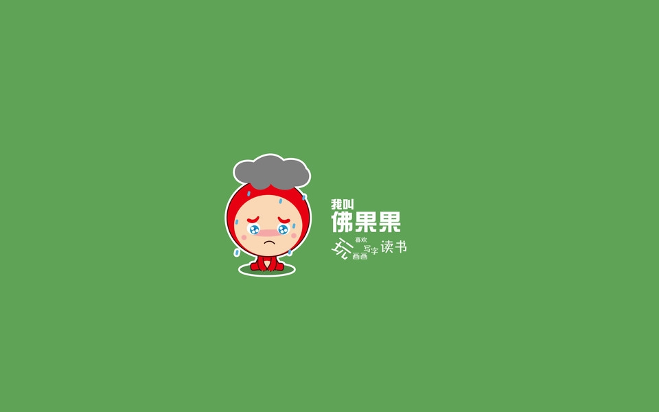 佛果果表情可爱高清桌面壁纸