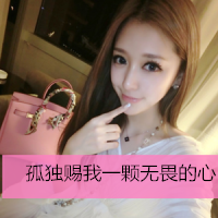 梦有个缺口            唯美小清新qq美女头像带字