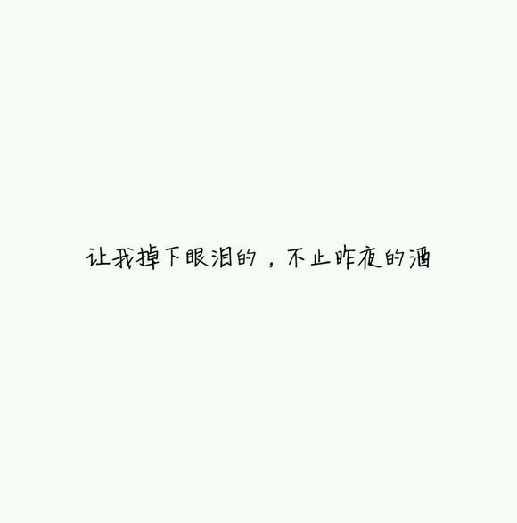 爱过知情重 醉过知酒浓