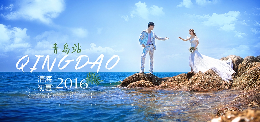 清海初夏 婚纱照