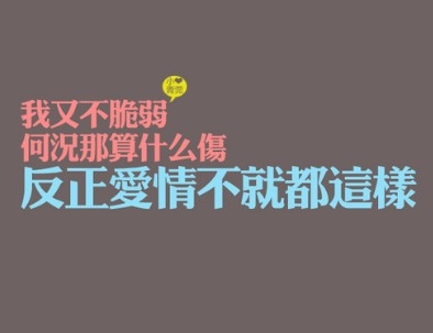 可爱优美不规则文字图片混搭