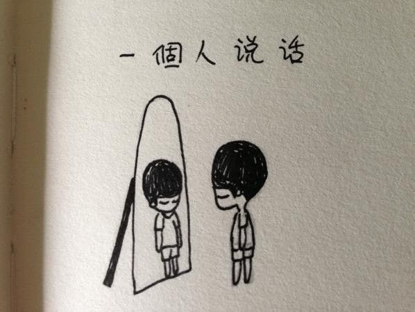 为何什么都是一个人