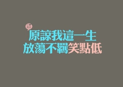 可爱优美不规则文字图片混搭