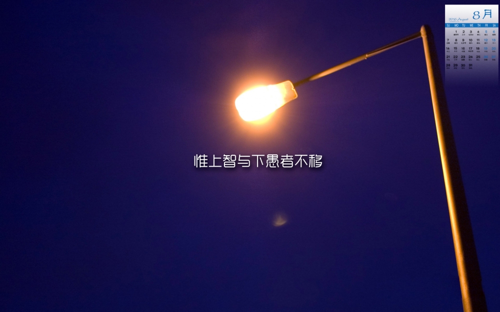 2016年8月日历励志文字图片唯美桌面壁纸