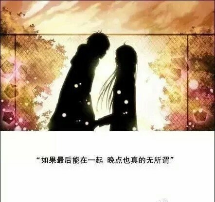 如果最后能在一起，晚一点也无所谓
