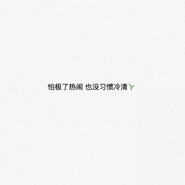 被爱的人都是祖宗，不爱的都是孬种