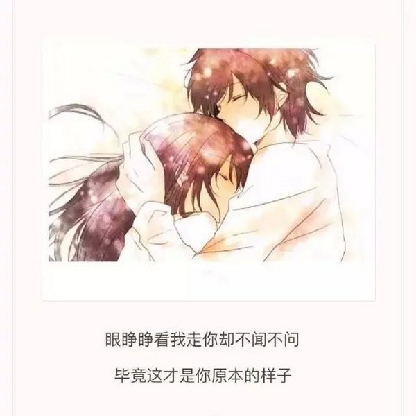 眼睁睁看我走，你却不闻不问，毕竟这才是你原来的样子