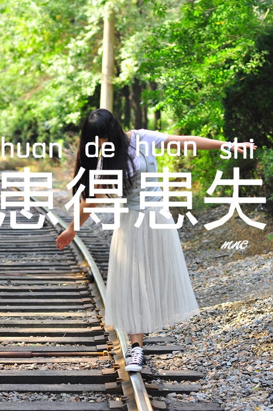 我不是为了取悦别人而生