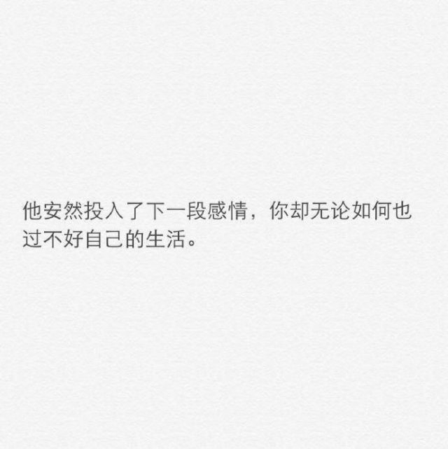 他过得那么好你却什么也忘不了