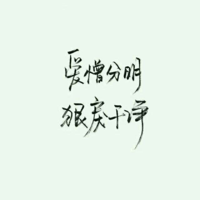喜欢则拿