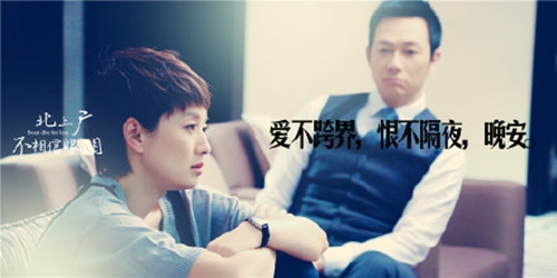 爱不跨界，恨不隔夜，晚安。北上广不相信眼泪