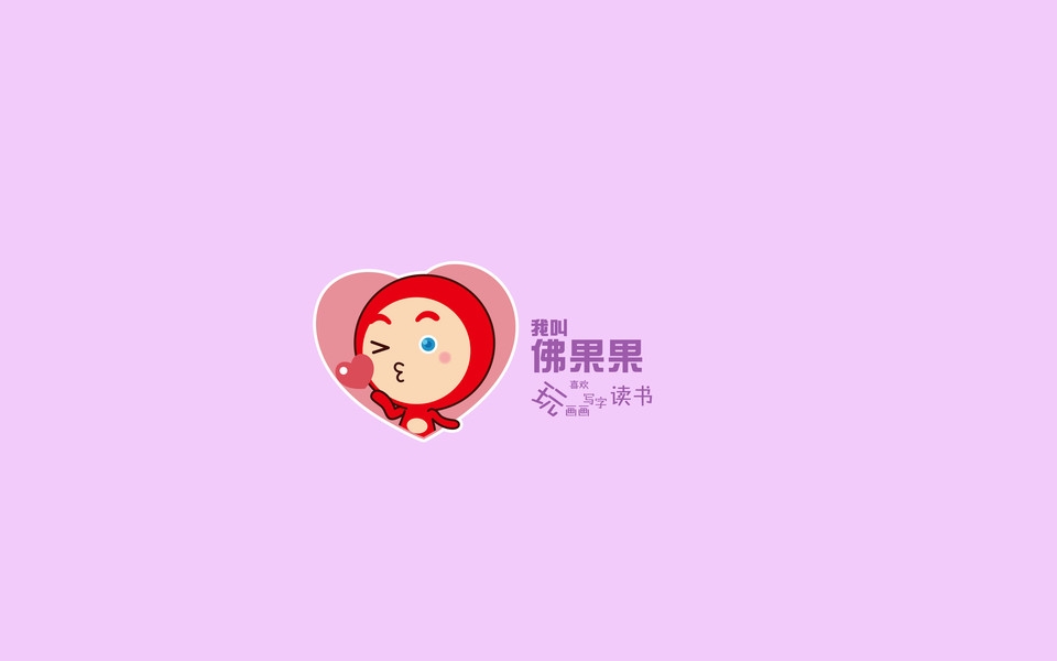 佛果果表情可爱高清桌面壁纸
