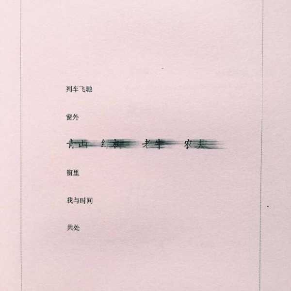 无需假装 赤诚善良