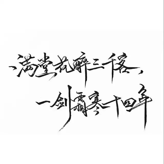 原来姹紫嫣红开遍，似这般都付与断井颓垣