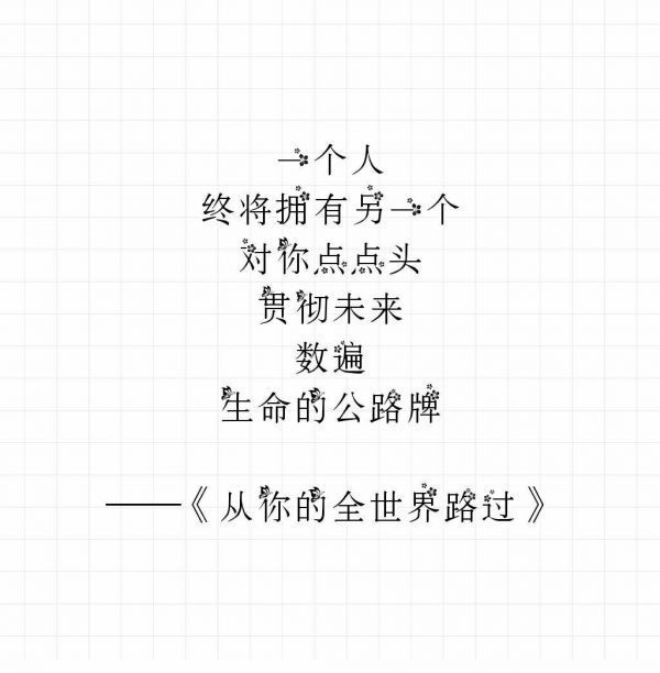 从，你的全世界路过