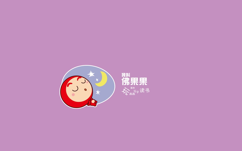 佛果果表情可爱高清桌面壁纸